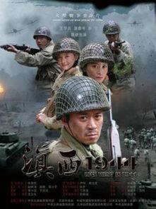 滇西1944在线观看,烽火岁月里的抗战传奇  第1张