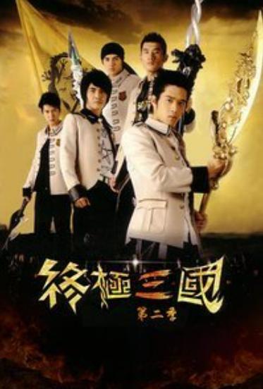 终极三国 在线观看,穿越时空的传奇冒险之旅